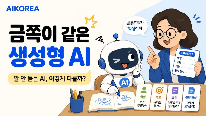 금쪽이같은 생성형 AI 강의 썸네일