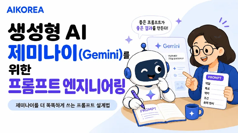 생성형 AI 제미나이(Gemini)를 위한 프롬프트 엔지니어링 강의 썸네일
