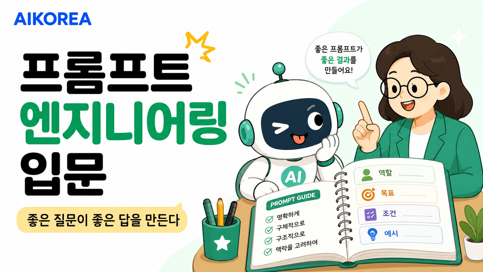 프롬프트 엔지니어링 입문
