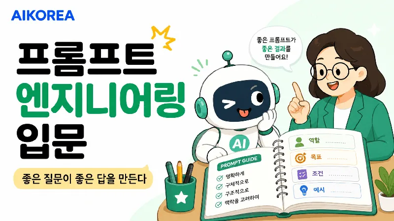 프롬프트 엔지니어링 입문 강의 썸네일