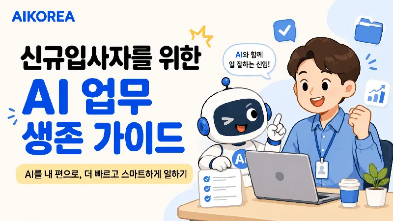 신규입사자를 위한 AI 업무 생존 가이드 강의 썸네일