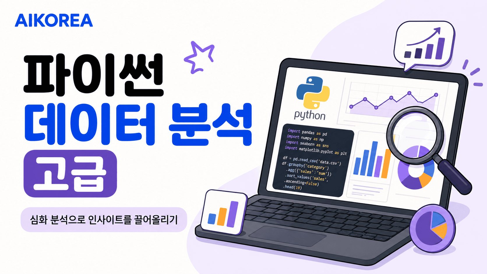 파이썬 데이터 분석 고급