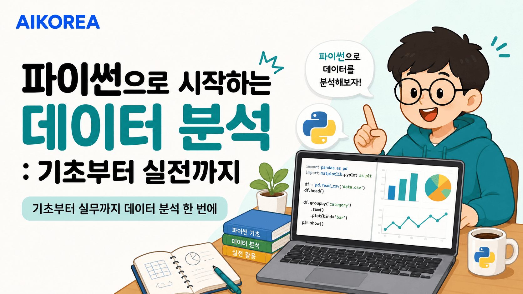 파이썬으로 시작하는 데이터 분석 : 기초부터 실전까지