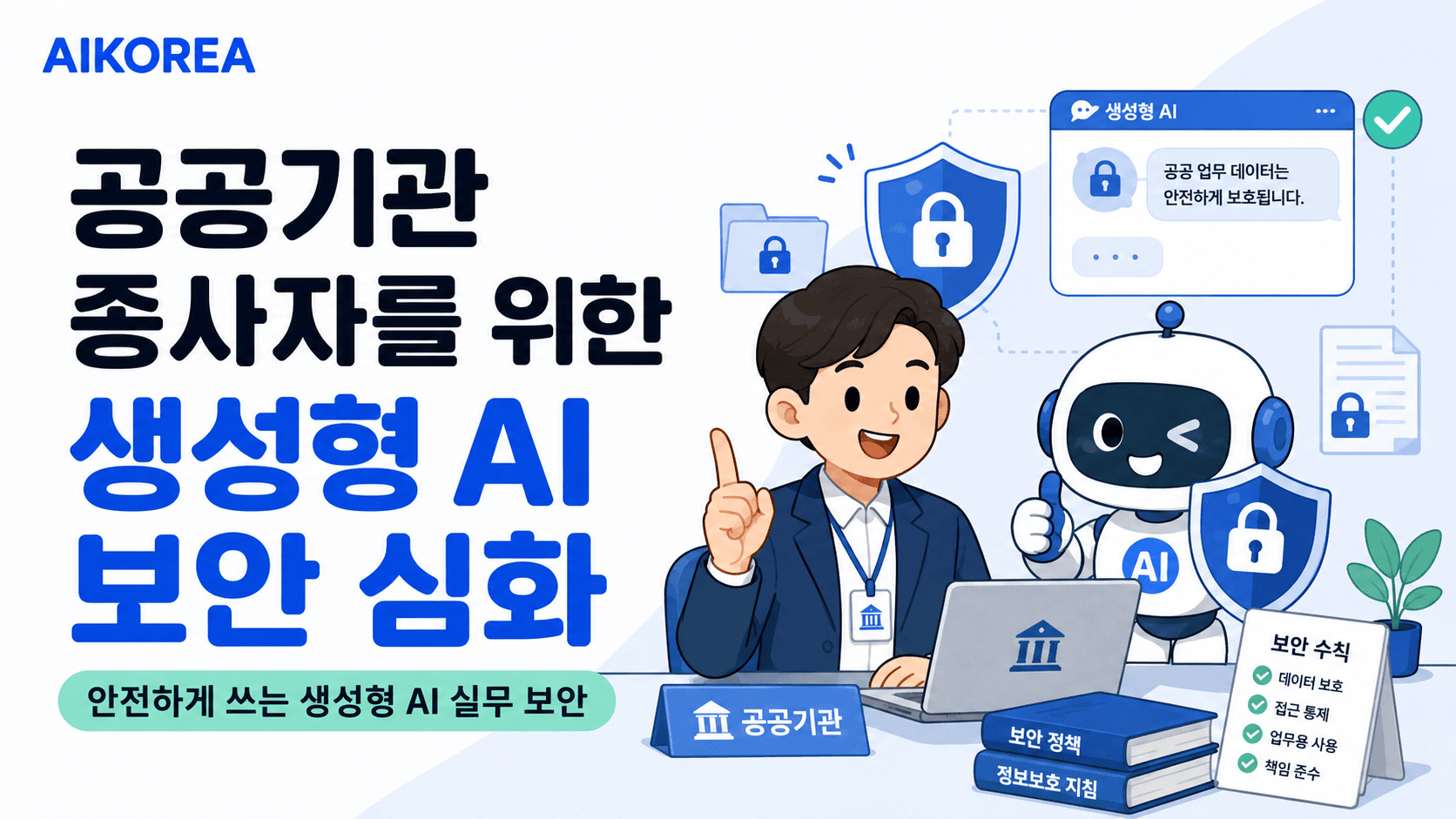 공공기관 종사자를 위한 생성형 AI 보안 심화