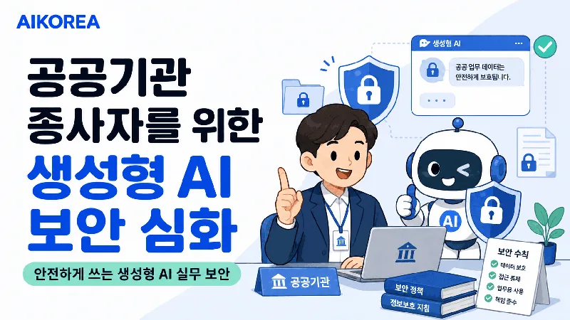 공공기관 종사자를 위한 생성형 AI 보안 심화 강의 썸네일