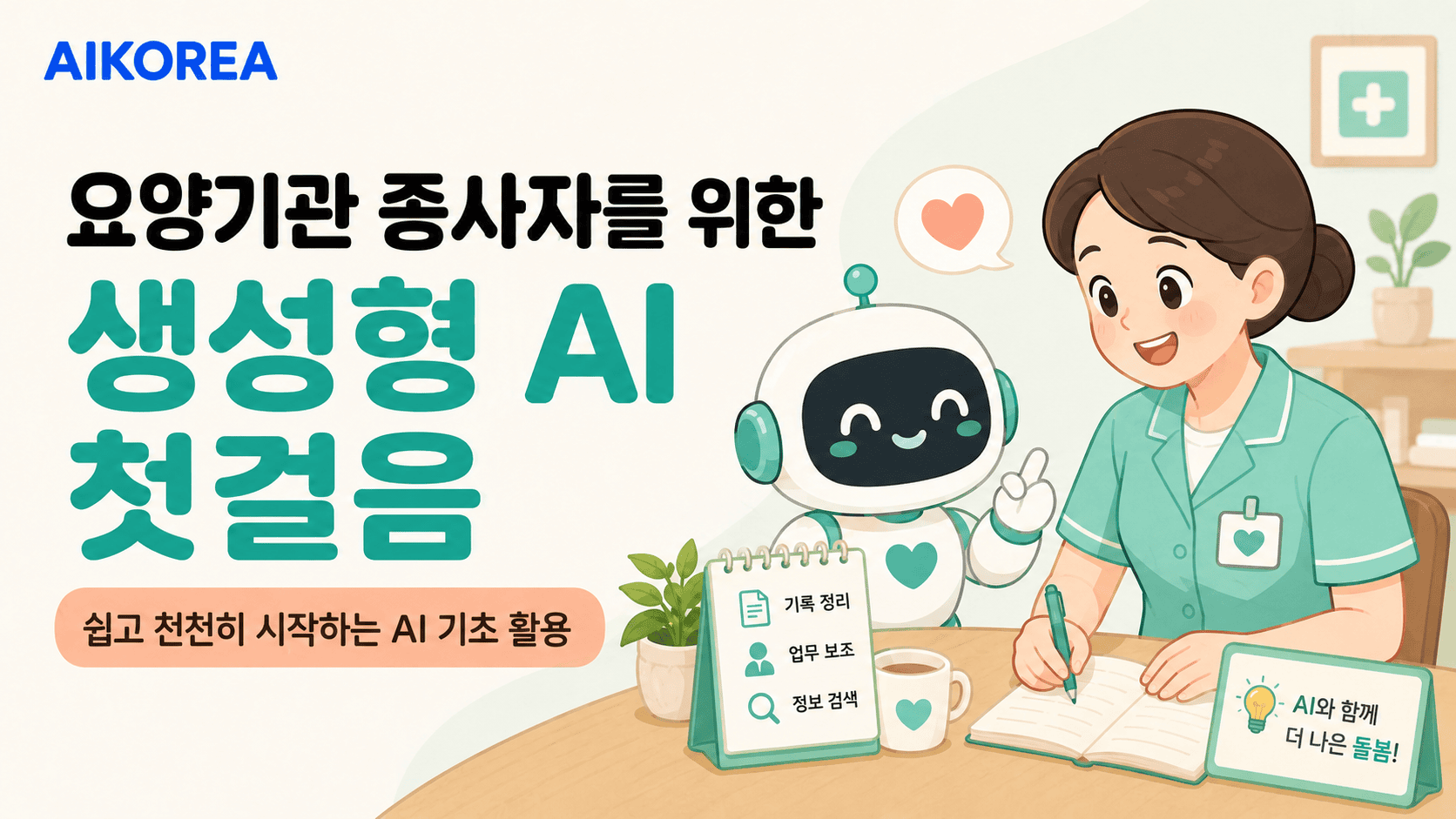 요양기관 종사자를 위한 생성형 AI 첫걸음