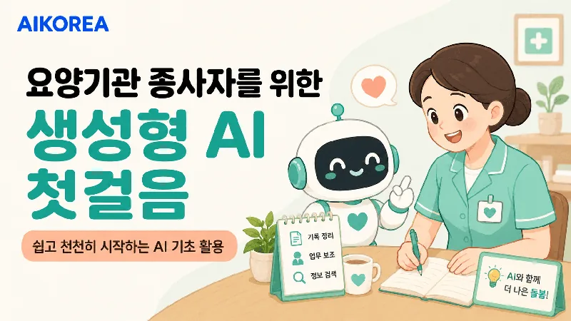 요양기관 종사자를 위한 생성형 AI 첫걸음 강의 썸네일