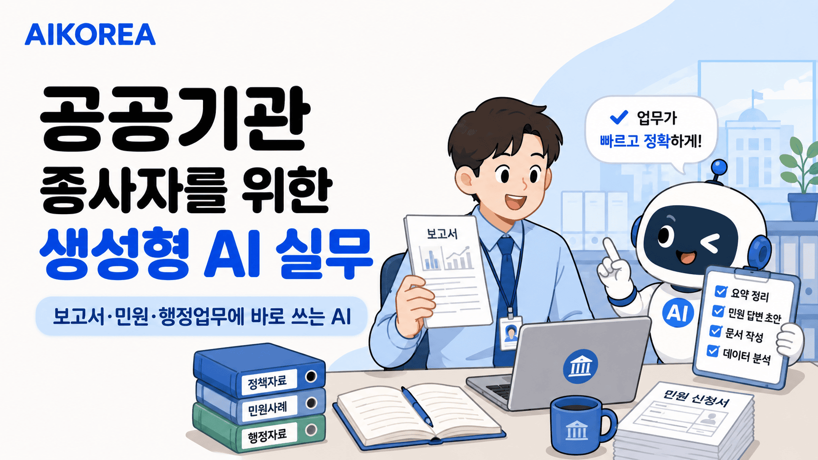 공공기관 종사자를 위한 생성형 AI 실무 강의 썸네일