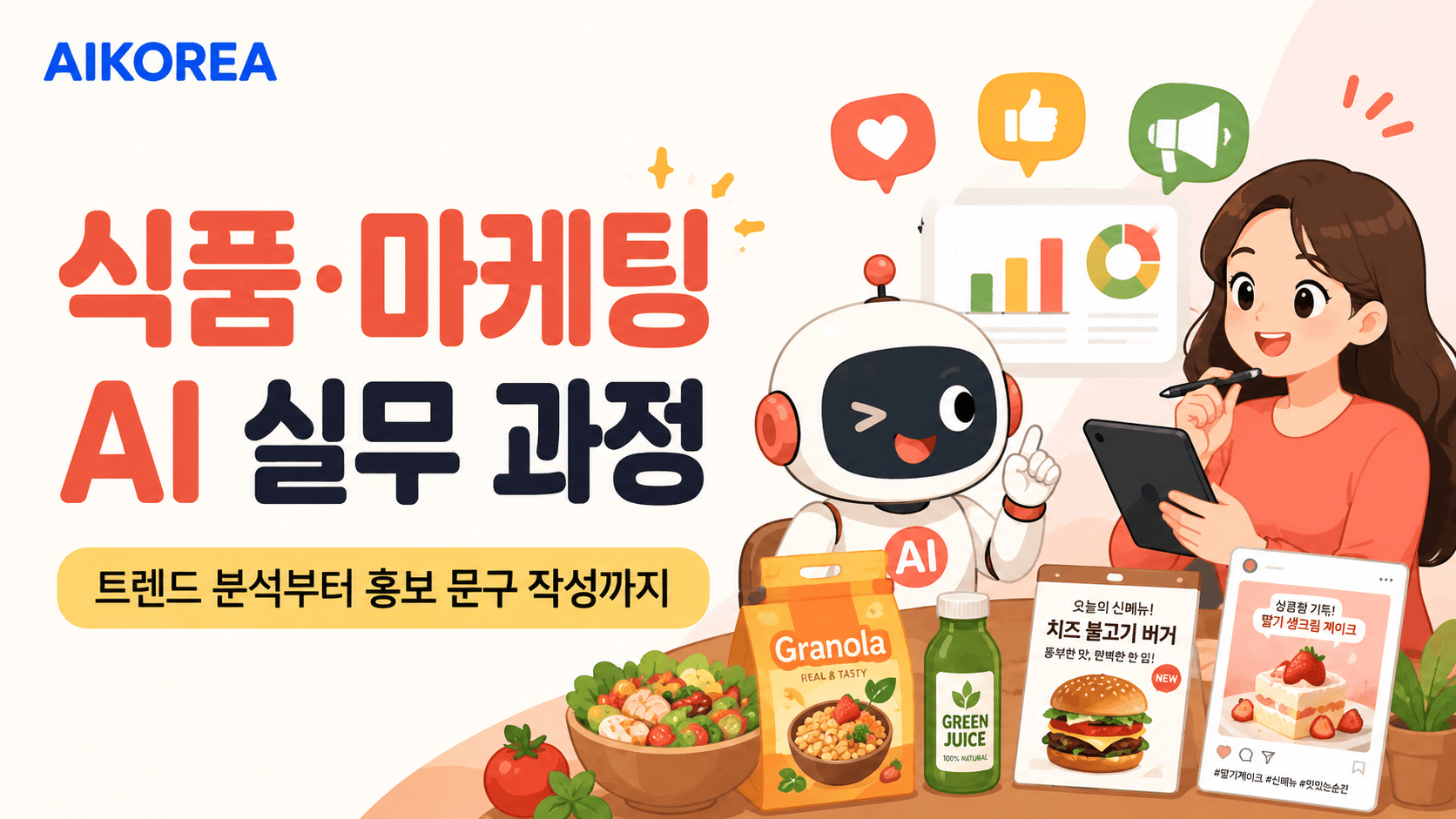 식품·마케팅 AI 실무 과정