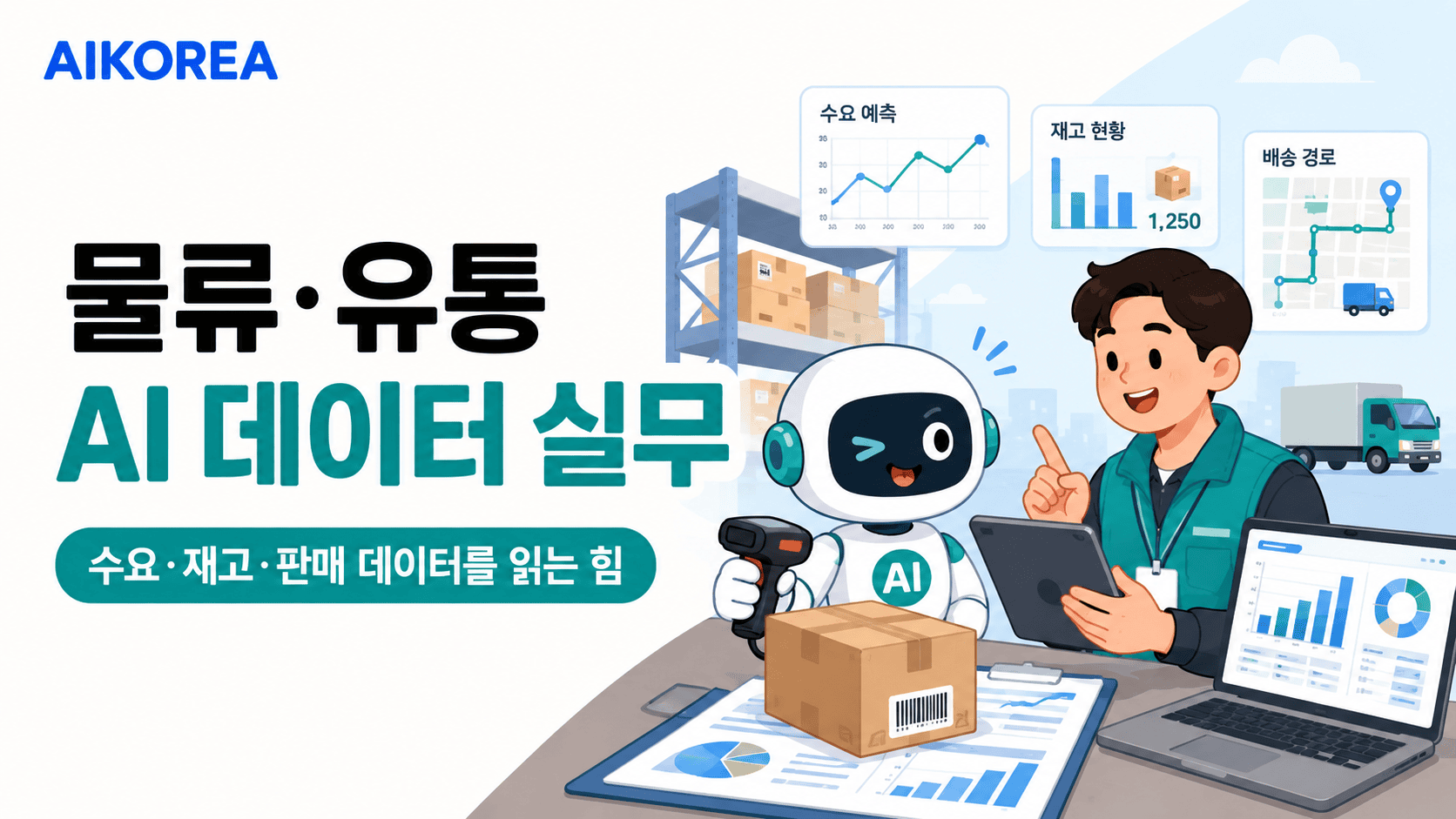 물류·유통 AI 데이터 실무