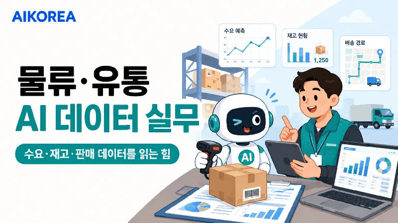 물류·유통 AI 데이터 실무
