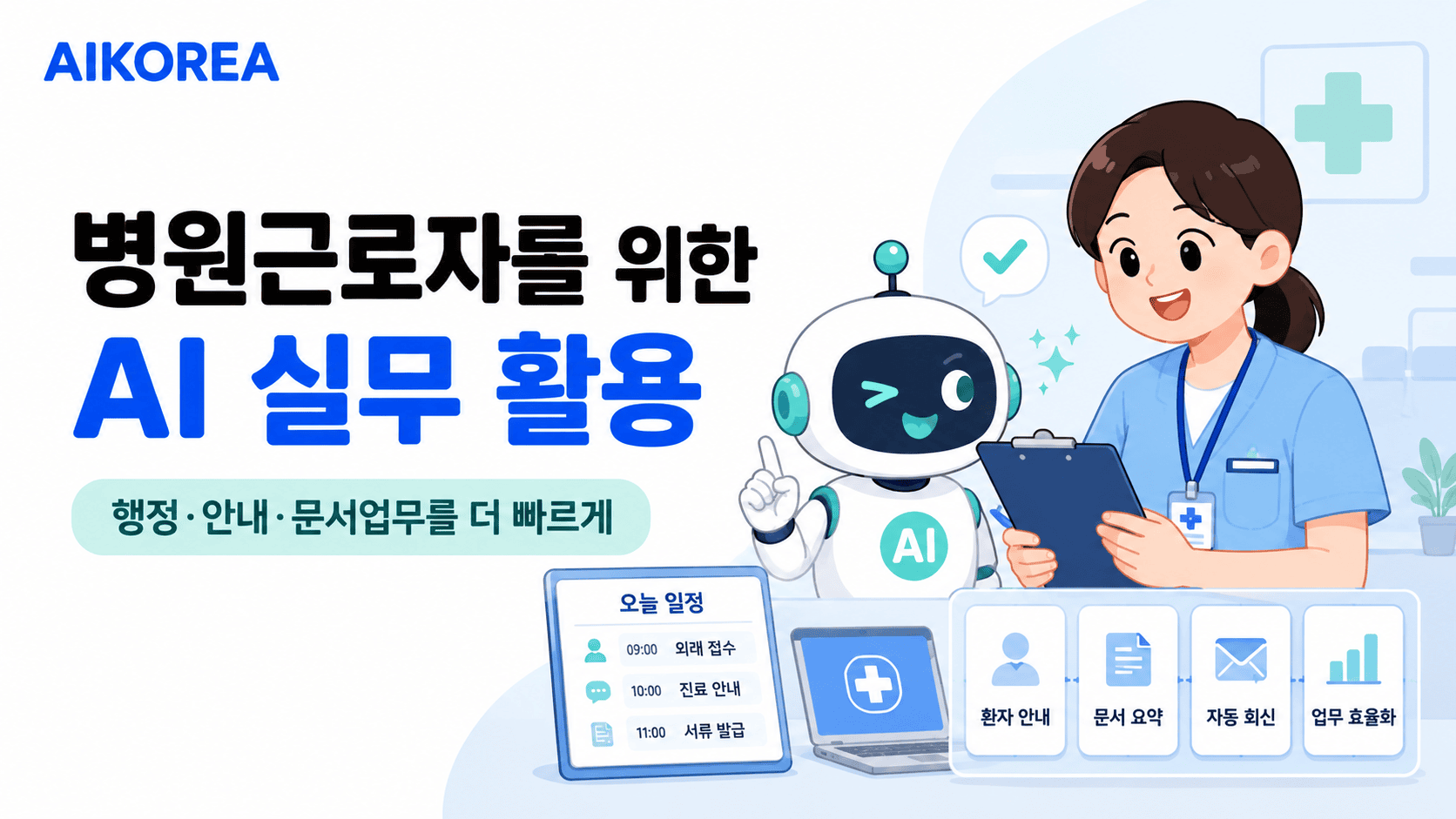 병원근로자를 위한 AI 실무 활용 강의 썸네일