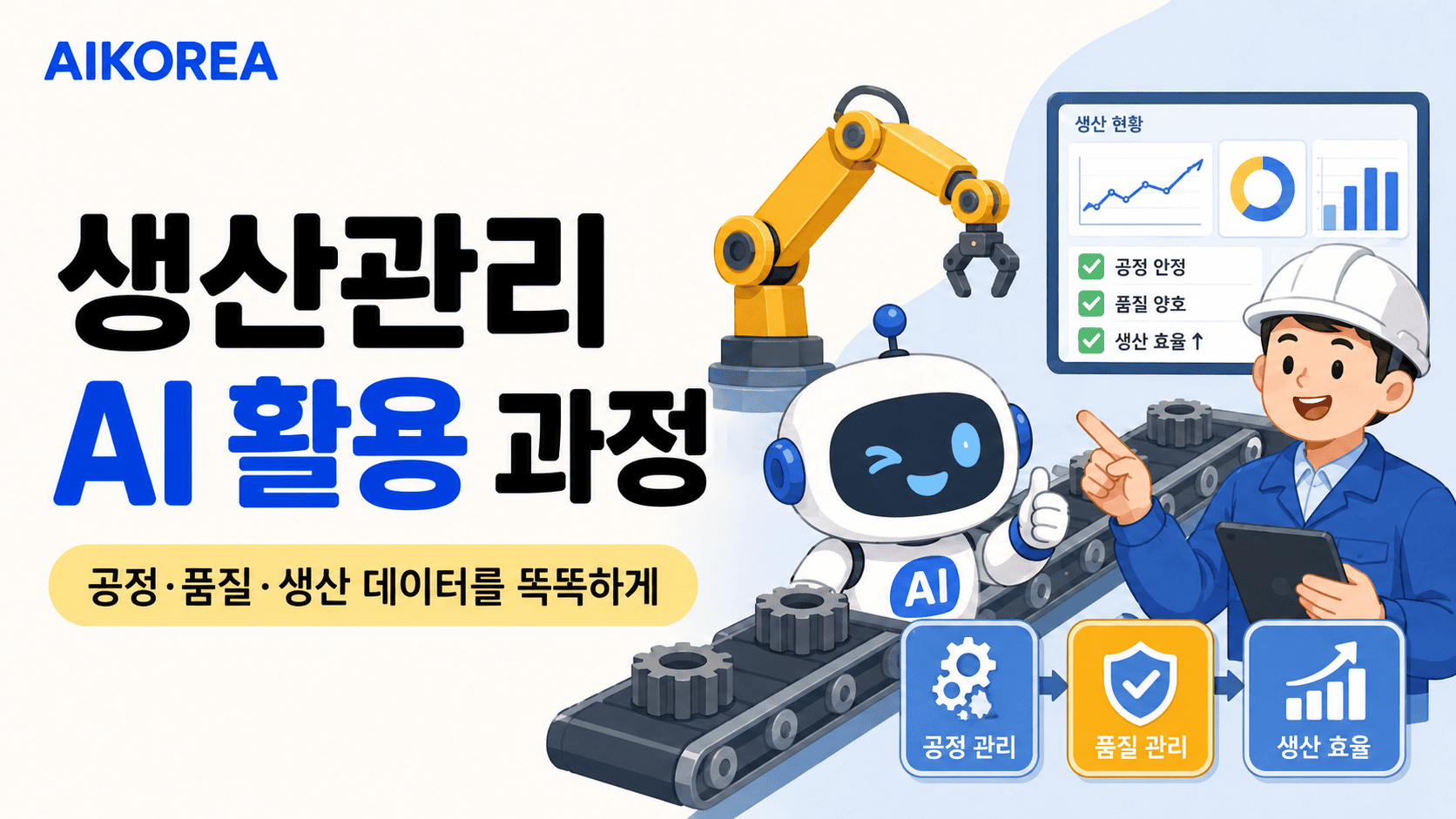 생산관리 AI 활용 과정 강의 썸네일