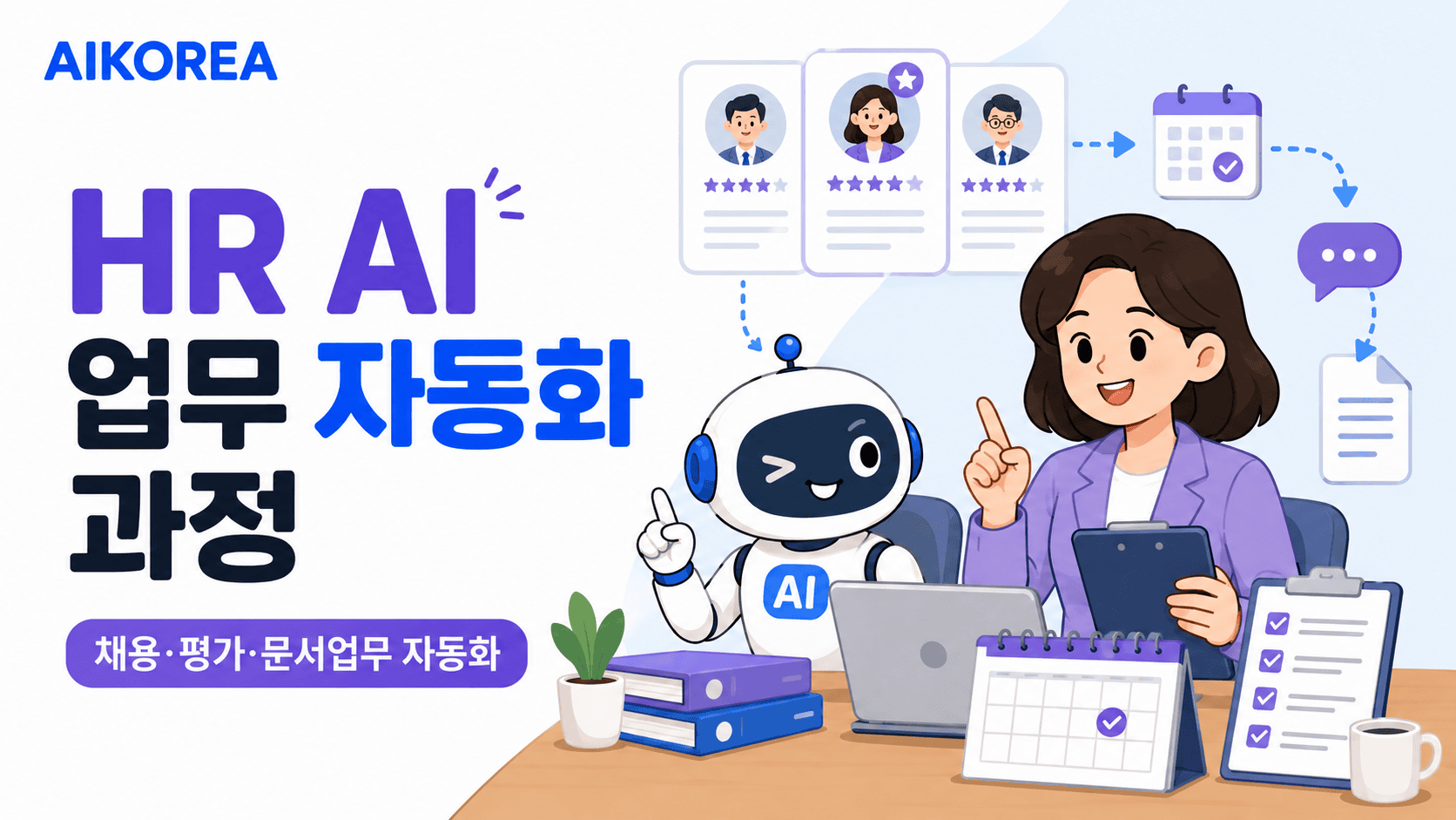 HR AI 업무 자동화 과정