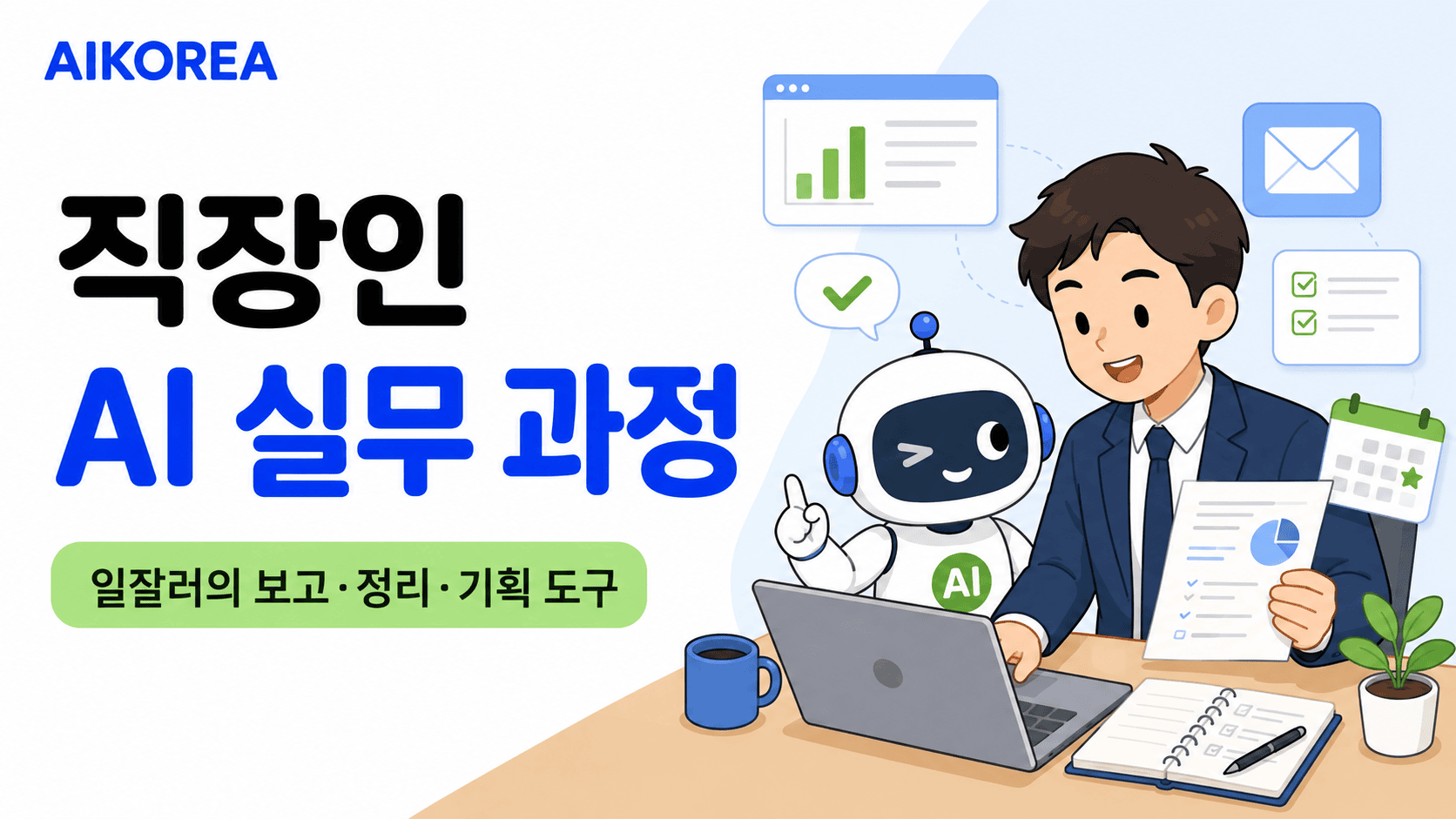직장인 AI 실무 과정 강의 썸네일