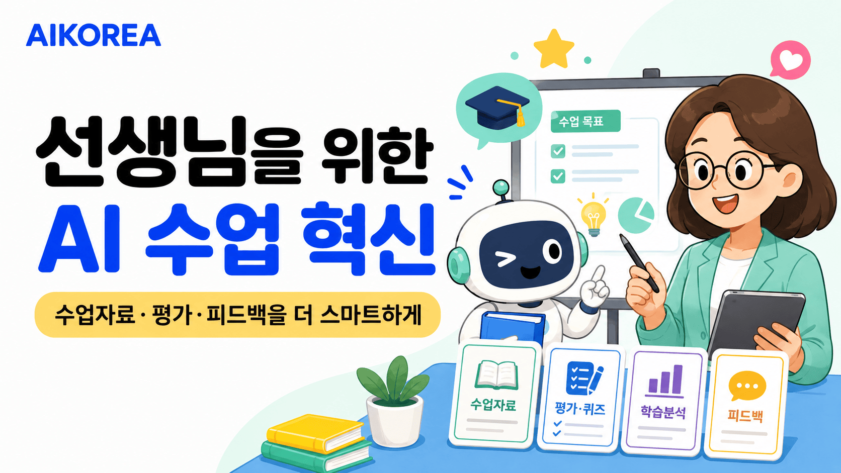 선생님을 위한 AI 수업 혁신