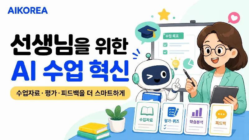 선생님을 위한 AI 수업 혁신