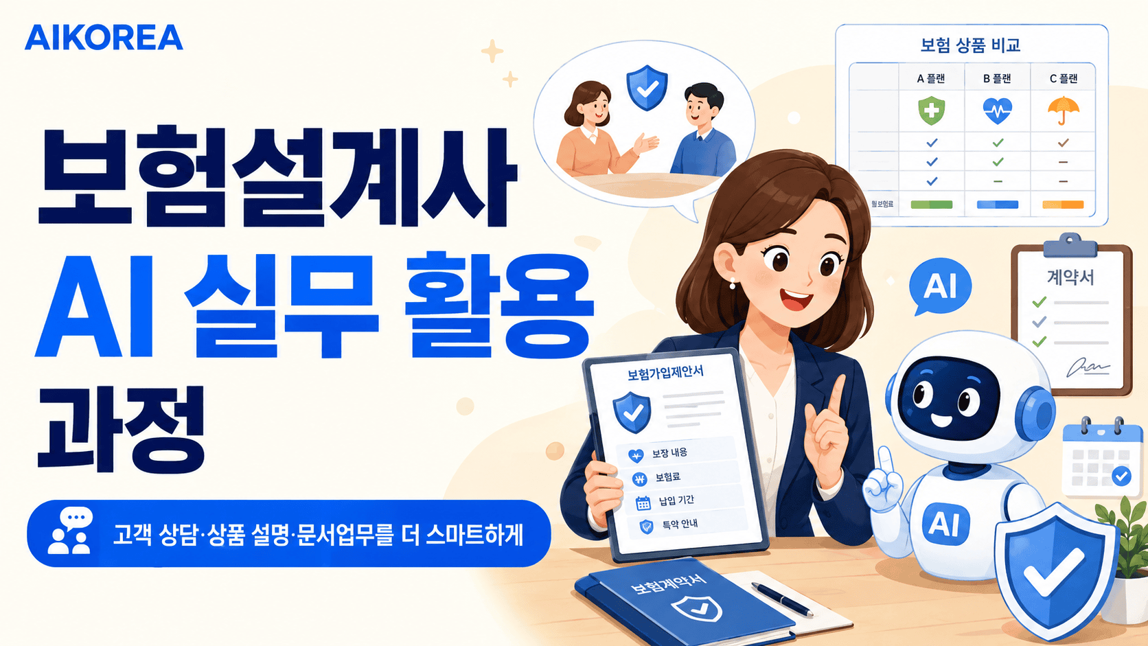 보험설계사 AI 실무 활용 과정