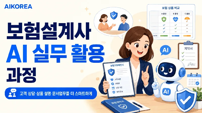 보험설계사 AI 실무 활용 과정