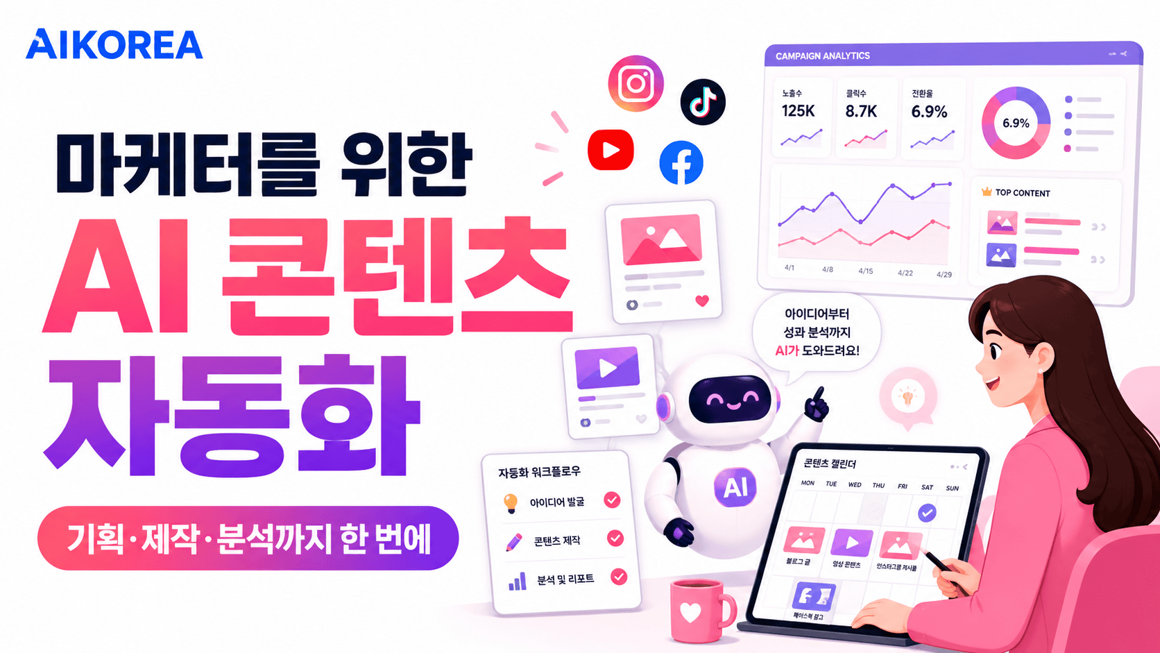 마케터를 위한 AI 콘텐츠 자동화