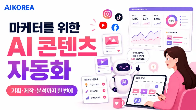 마케터를 위한 AI 콘텐츠 자동화
