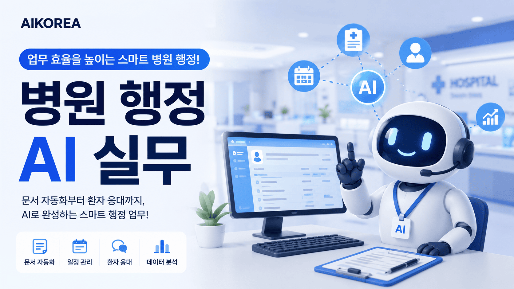 병원 행정 AI 실무
