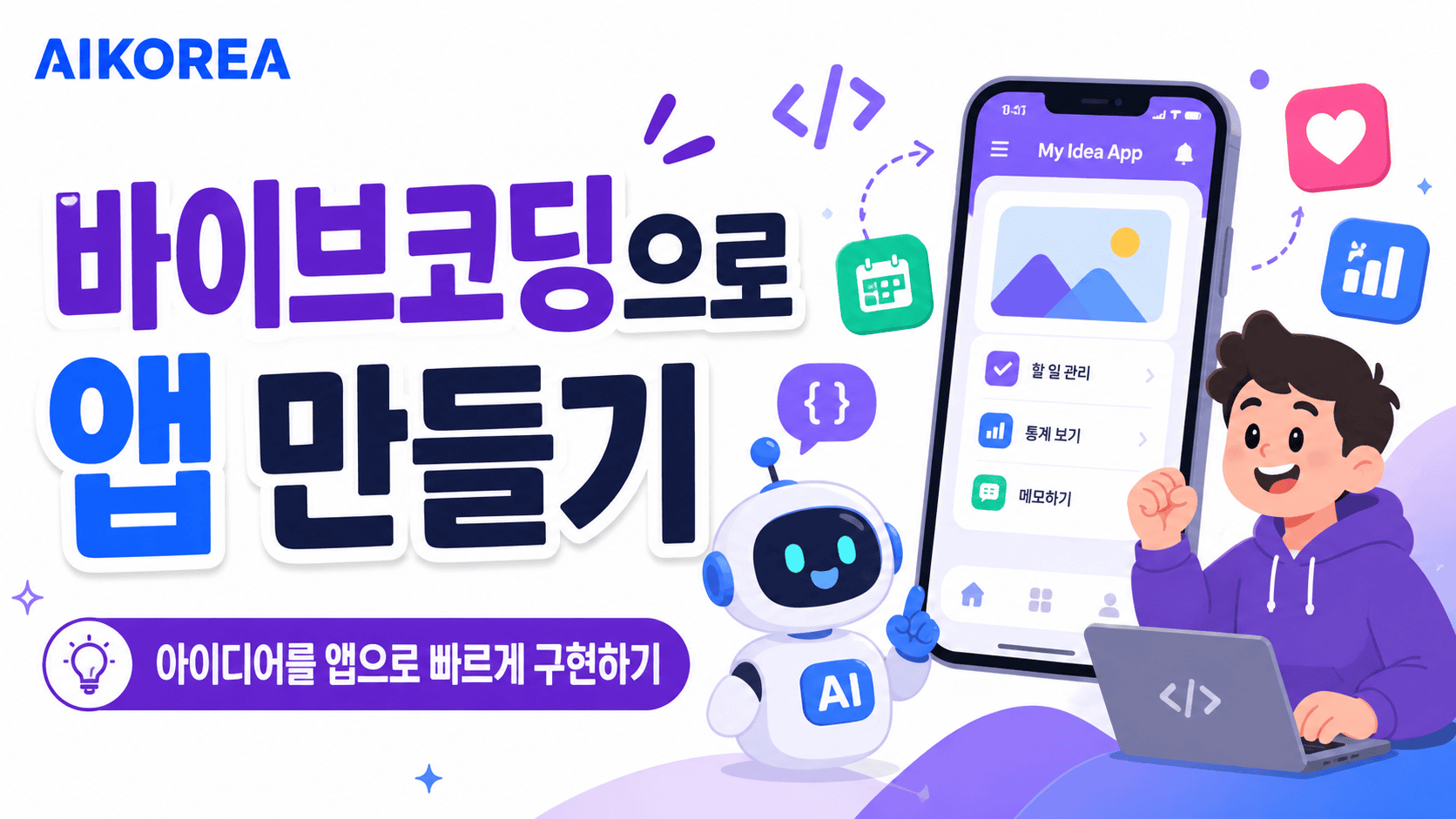 바이브코딩으로 앱 만들기