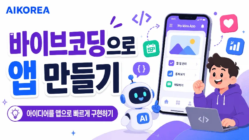바이브코딩으로 앱 만들기 강의 썸네일