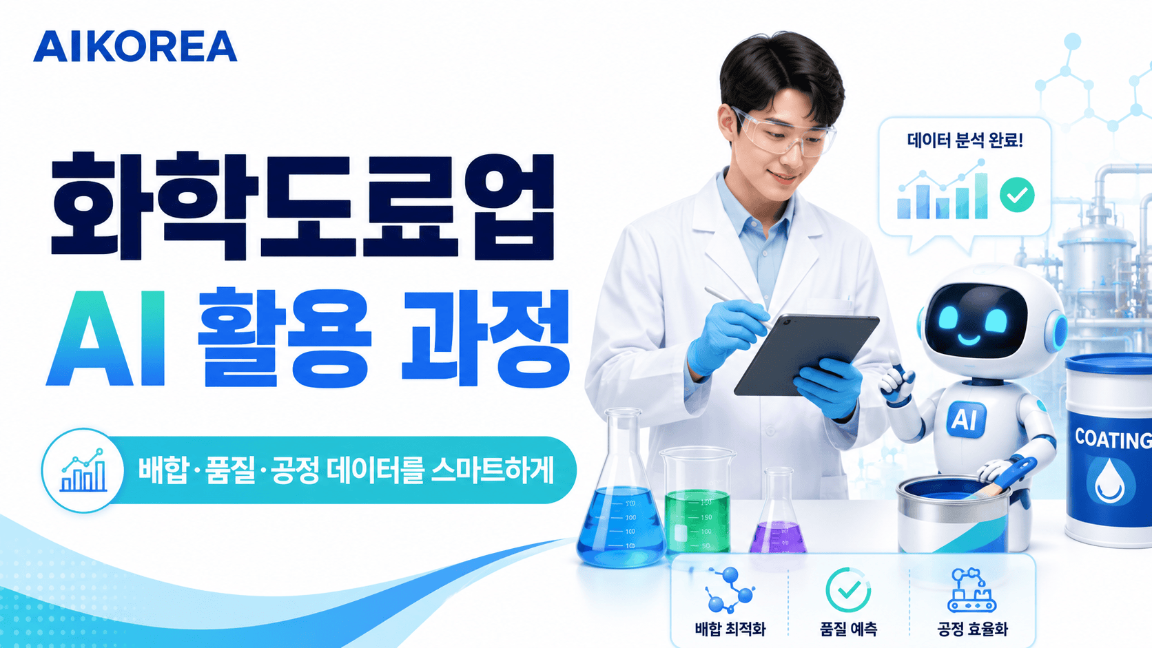 화학도료업 AI 활용 과정