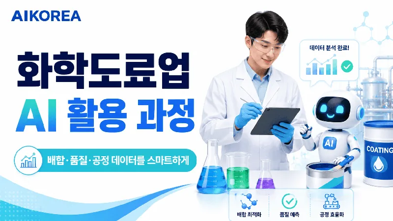 화학도료업 AI 활용 과정