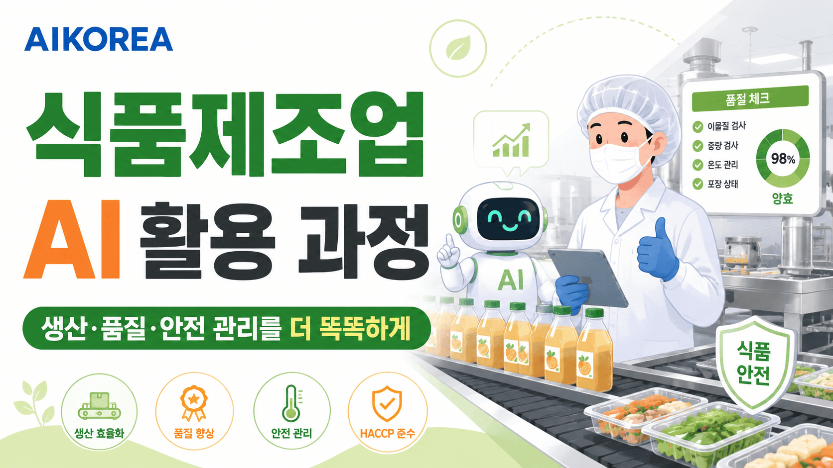 식품제조업 AI 활용 과정