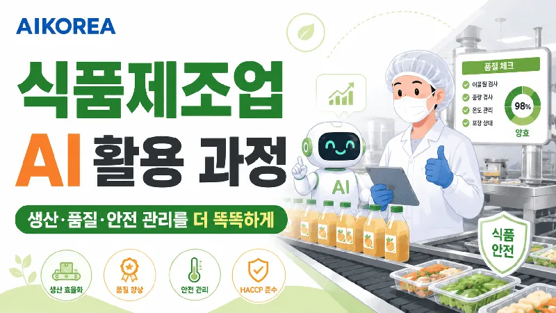 식품제조업 AI 활용 과정