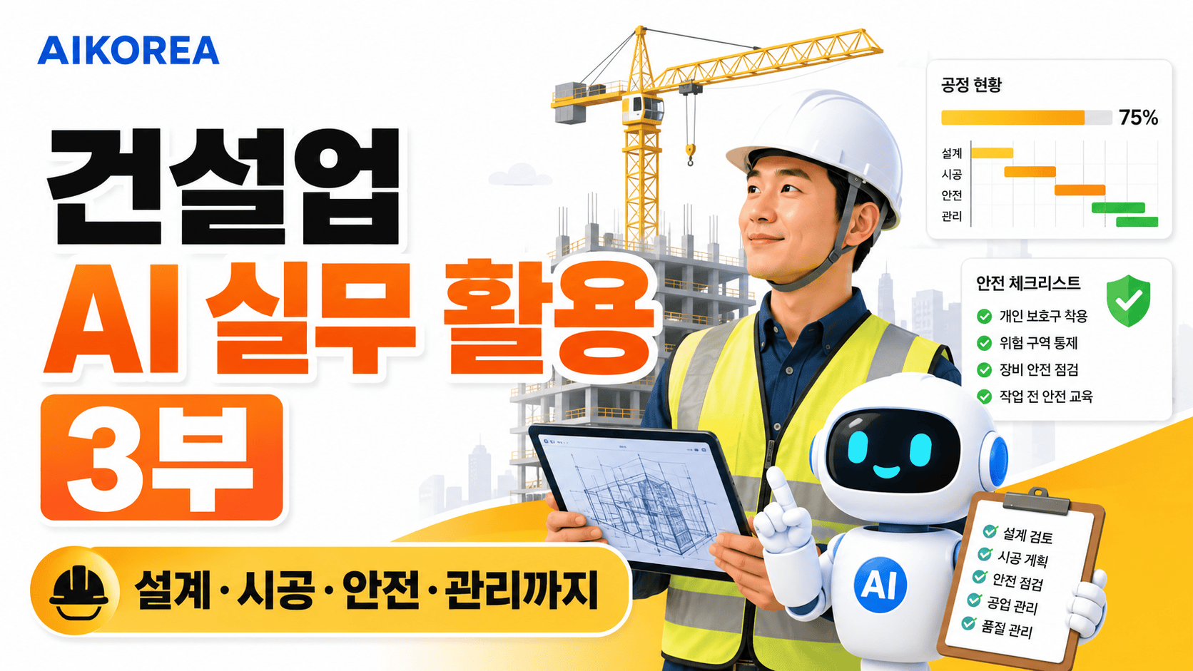 건설업 AI 실무 활용 3부