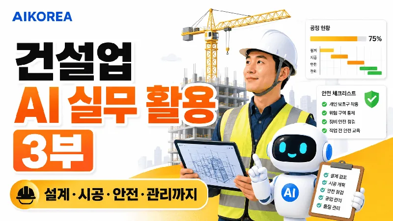 건설업 AI 실무 활용 3부 강의 썸네일