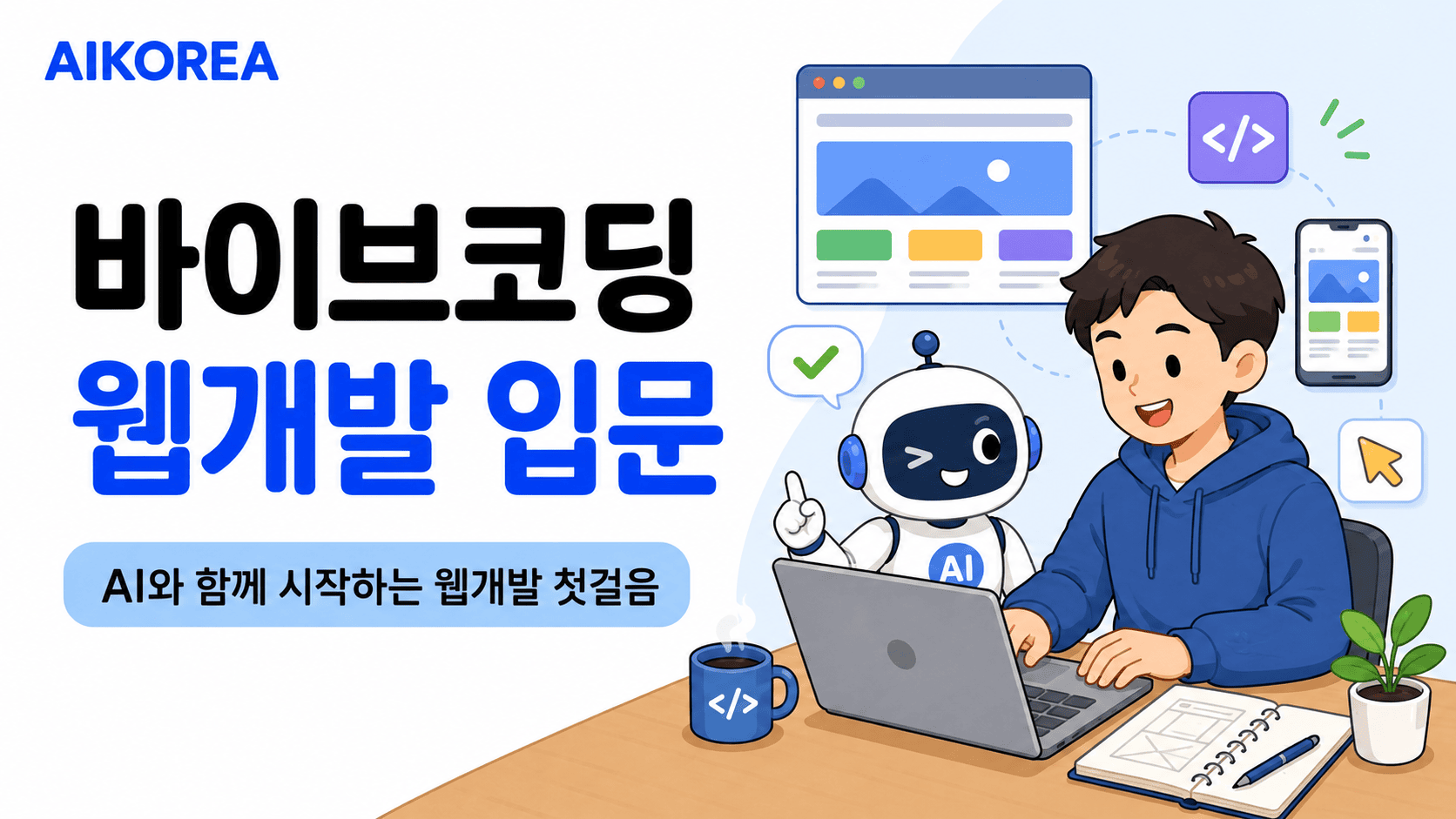 바이브코딩 웹개발 입문