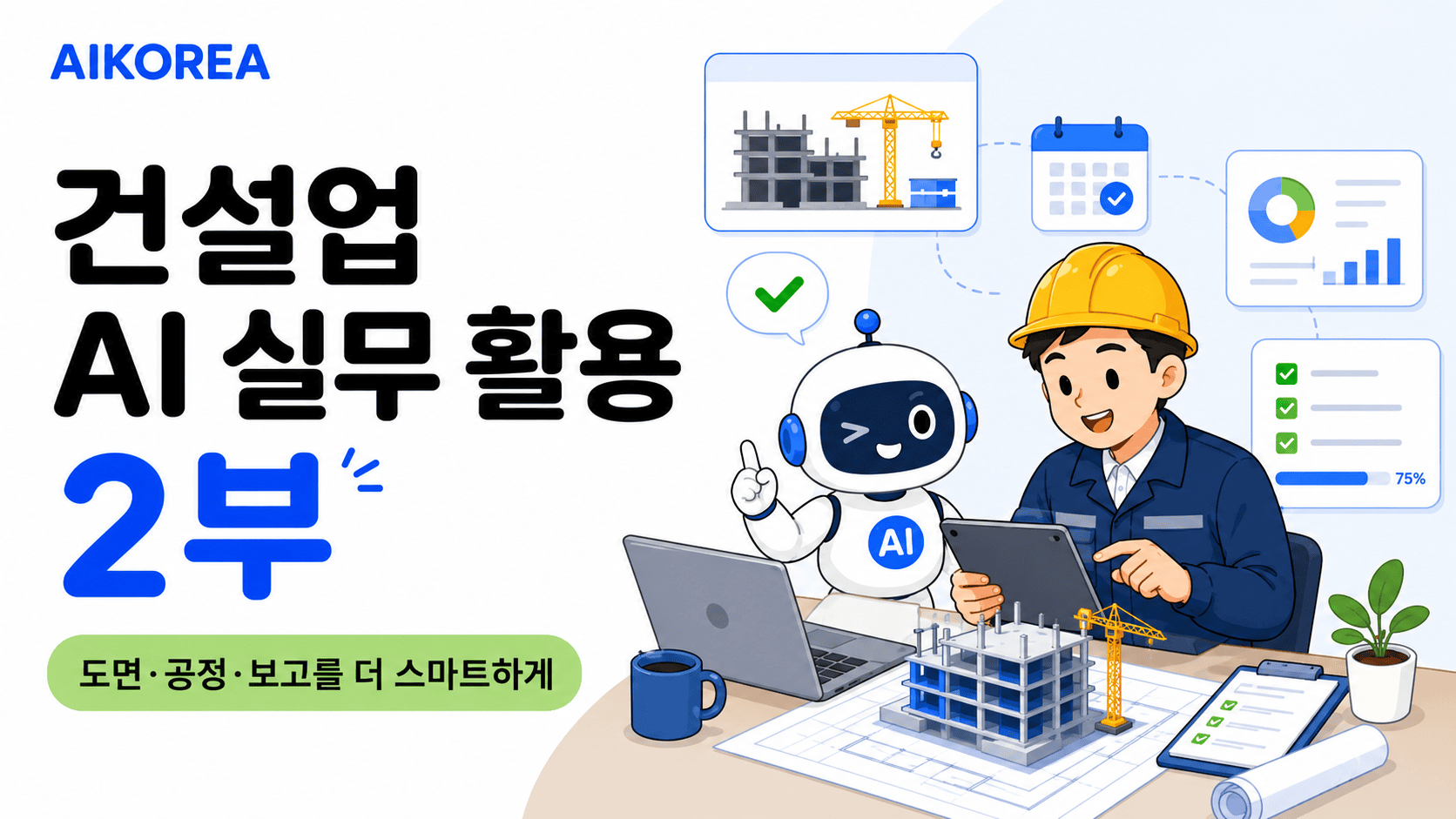 건설업 AI 실무 활용 2부