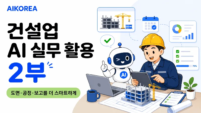건설업 AI 실무 활용 2부