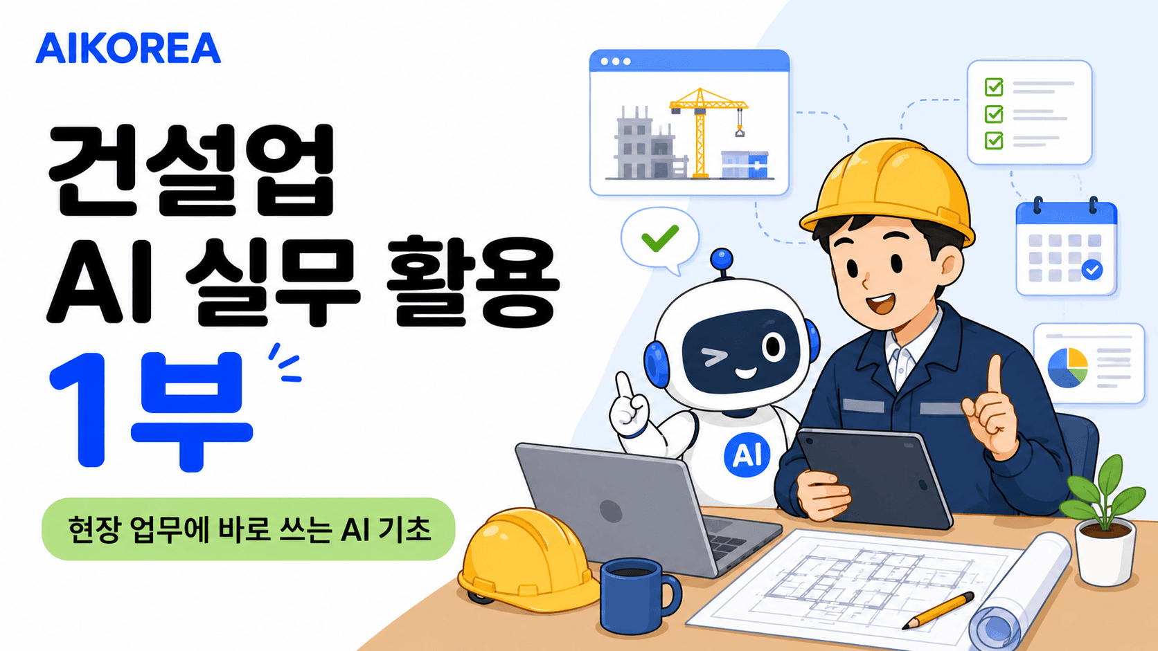 건설업 AI 실무 활용 1부
