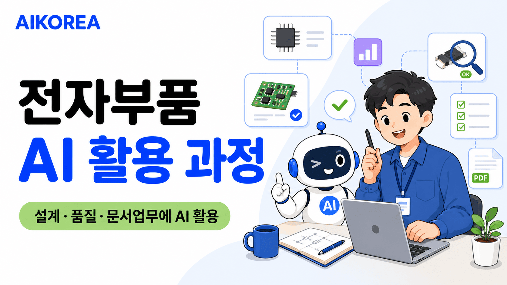 전자부품 AI 활용 과정