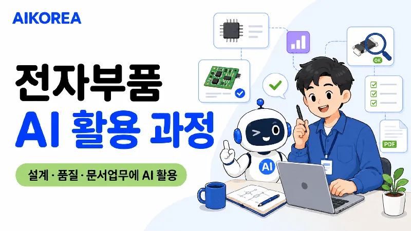 전자부품 AI 활용 과정