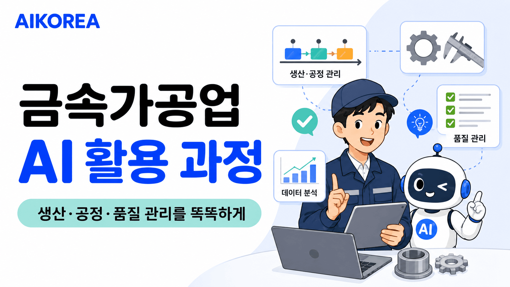 금속가공업 AI 활용 과정