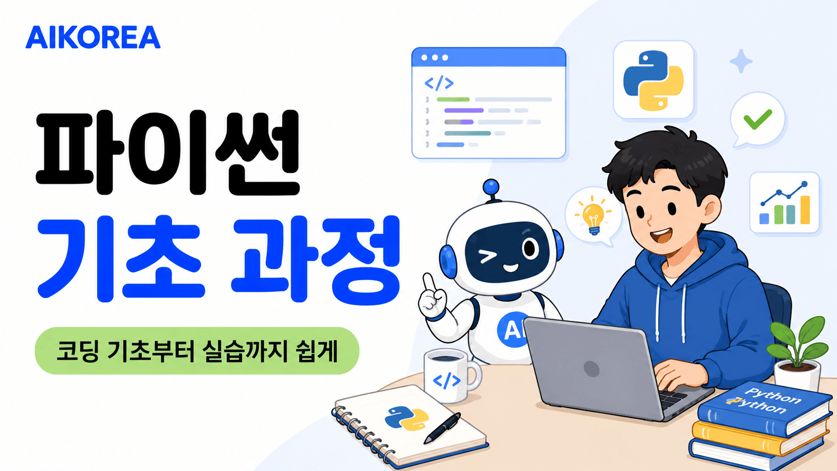 파이썬 기초 과정 강의 썸네일