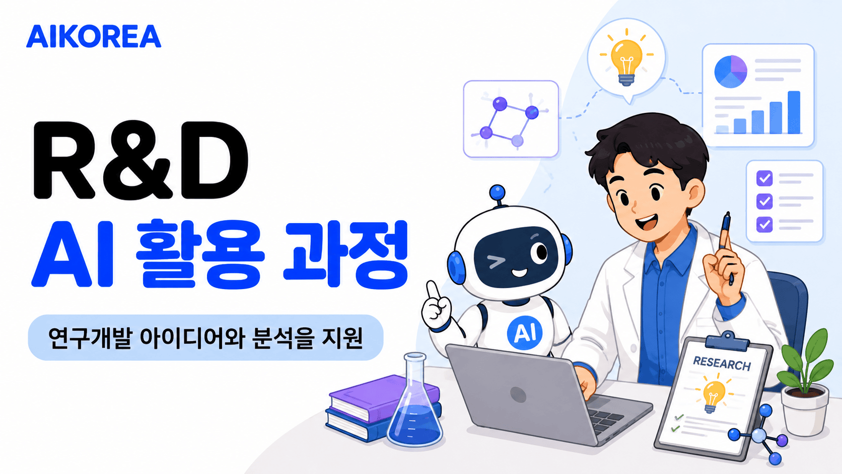 R&D AI 활용 과정 강의 썸네일