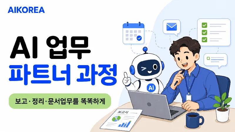 AI 업무 파트너 과정 강의 썸네일