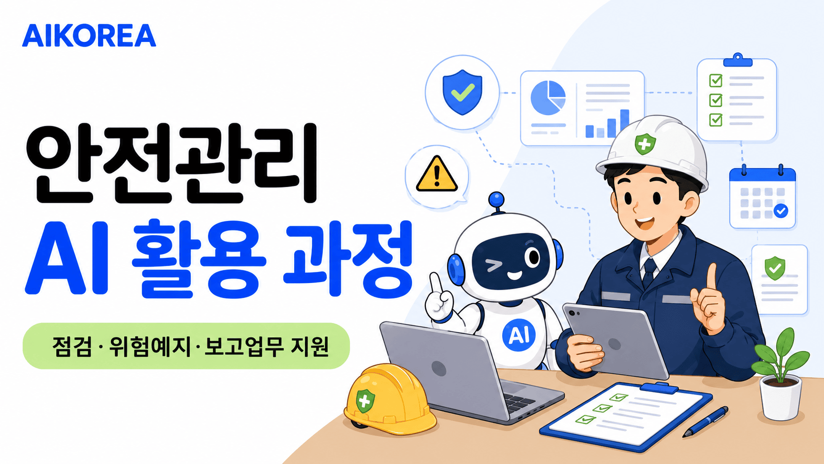 안전관리 AI 활용 과정