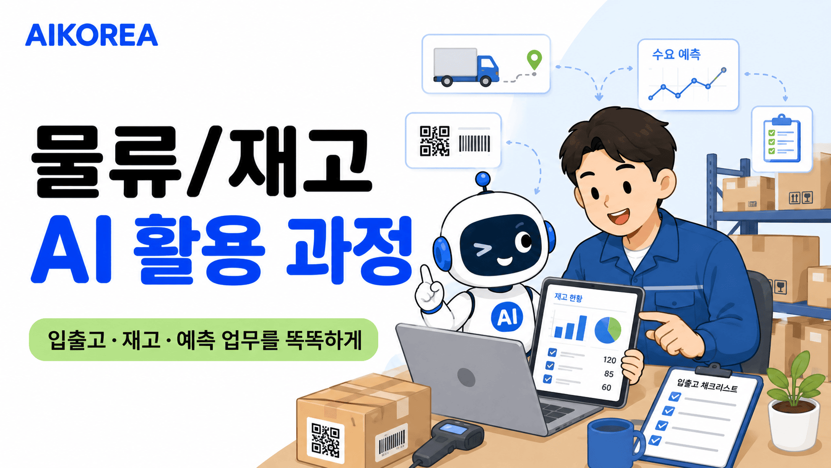 물류/재고 AI 활용 과정