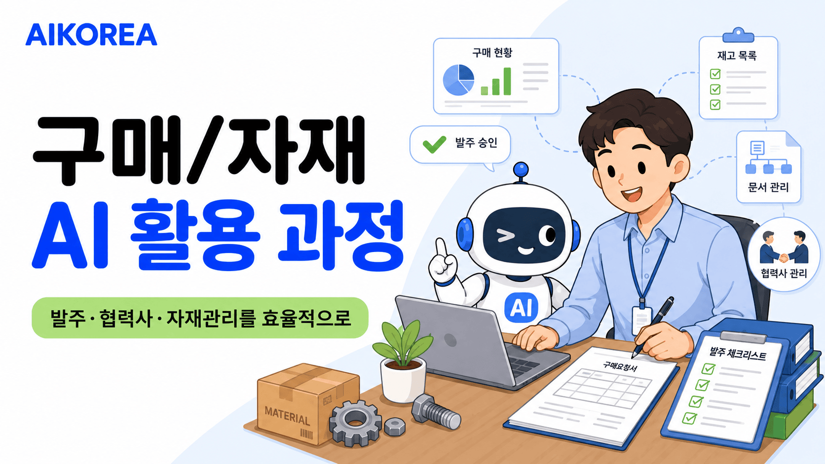 구매/자재 AI 활용 과정