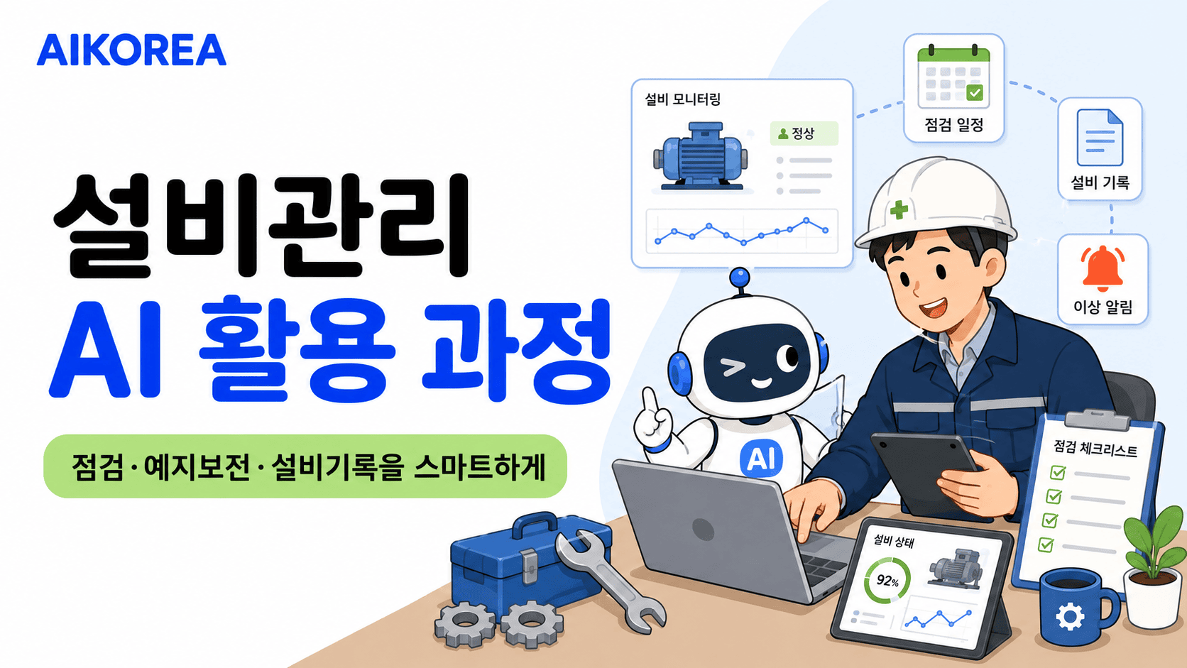 설비관리 AI 활용 과정