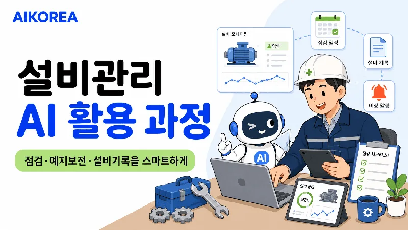설비관리 AI 활용 과정
