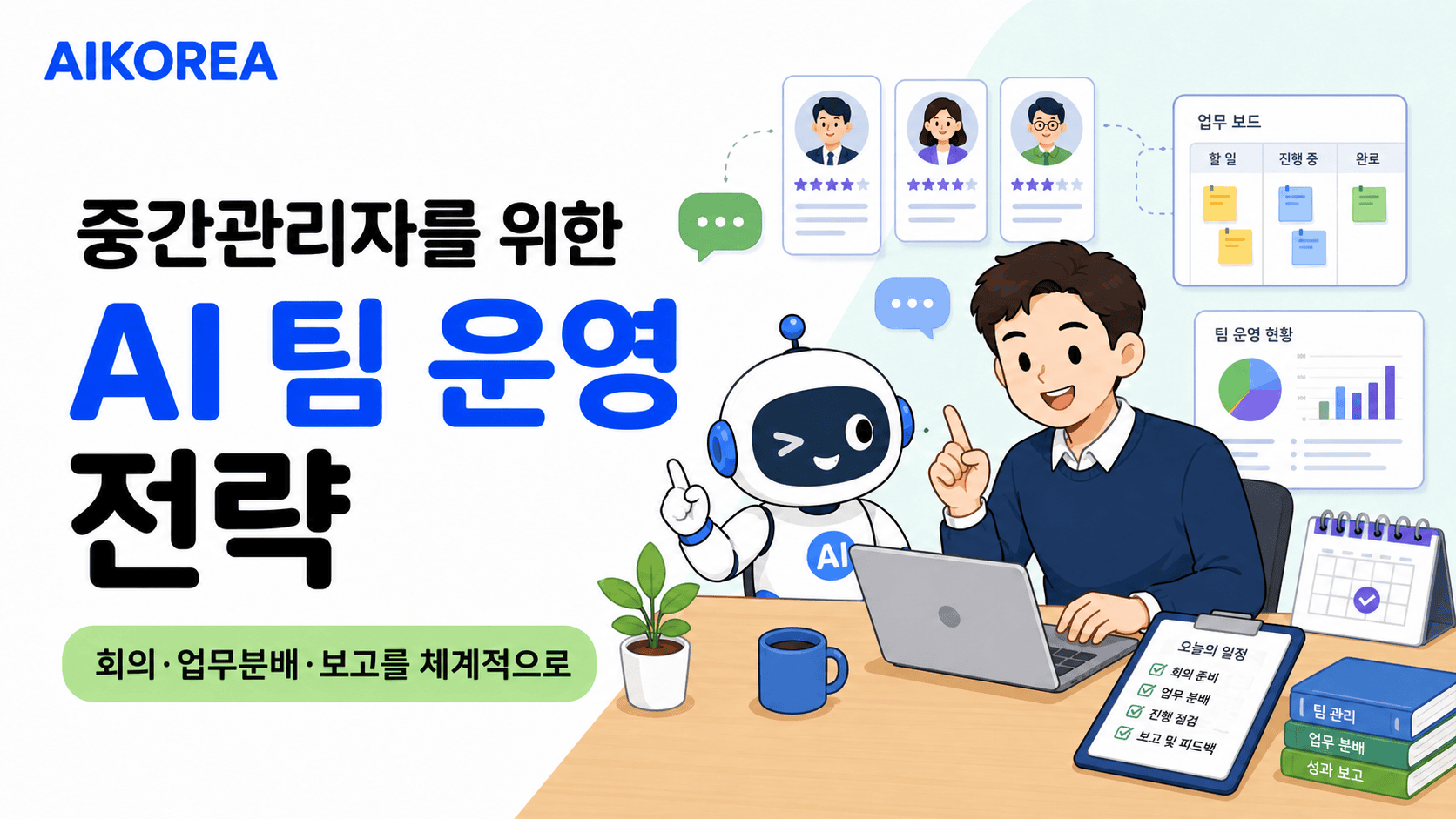 중간관리자를 위한 AI 팀 운영 전략